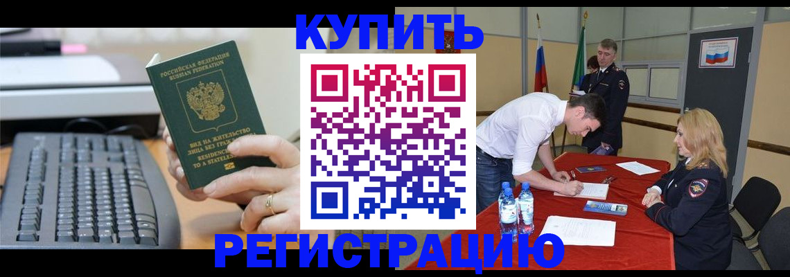 временная регистрация купить в Бологом